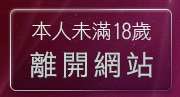 本人未滿18歲，離開流行音樂試聽